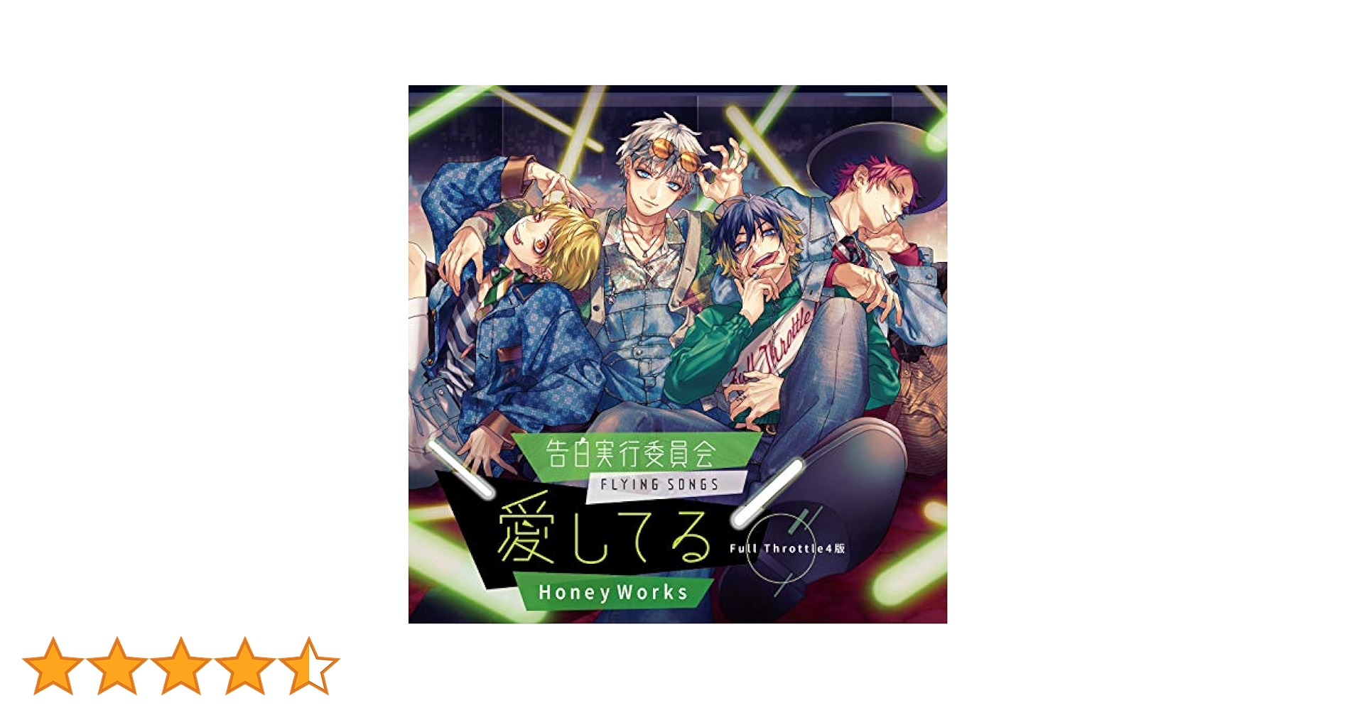 HoneyWorks告白実行委員会アルバムシリーズセット Amazon | 告白実行員会 -FLYING SONGS- 恋してる / HoneyWorks